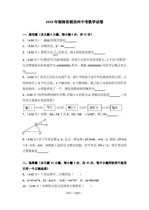 2018年湖南省湘西州中考数学试卷(含详细解析)