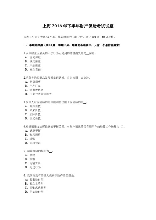上海2016年下半年财产保险考试试题