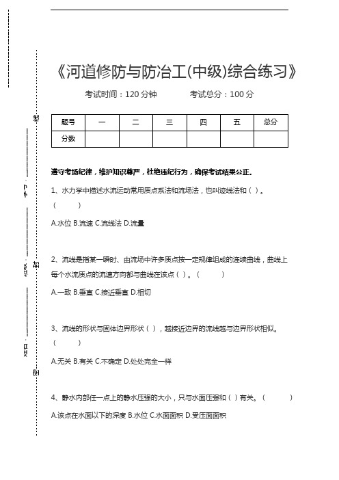 河道修防与防冶工河道修防与防冶工(中级)综合练习考试卷模拟考试题.docx
