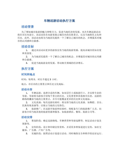 车辆巡游活动执行方案