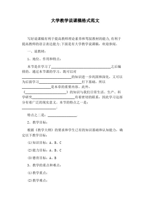 大学教学说课稿格式范文