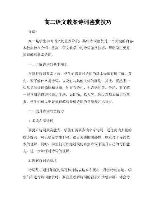 高二语文教案诗词鉴赏技巧