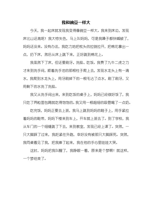 三年级作文：我和豌豆一样大作文400字