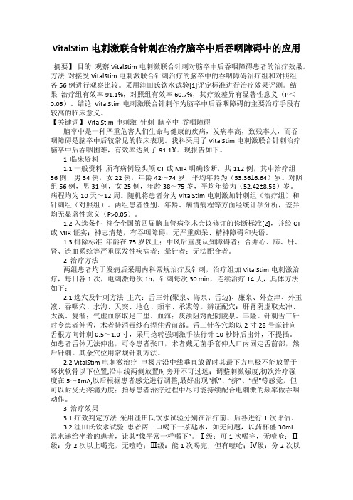 VitalStim电刺激联合针刺在治疗脑卒中后吞咽障碍中的应用