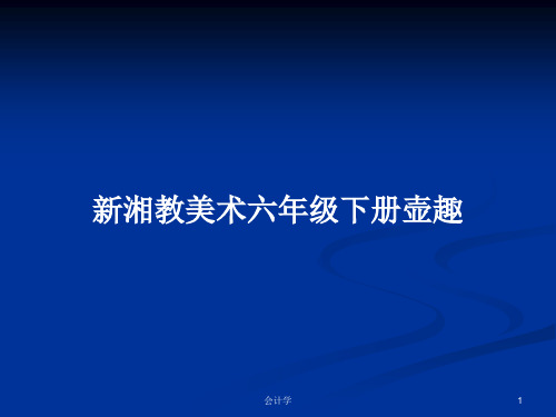 新湘教美术六年级下册壶趣PPT学习教案