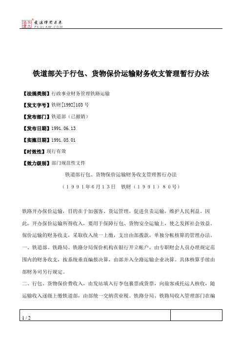 铁道部关于行包、货物保价运输财务收支管理暂行办法