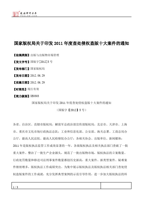 国家版权局关于印发2011年度查处侵权盗版十大案件的通知