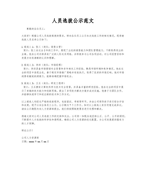 人员选拔公示范文