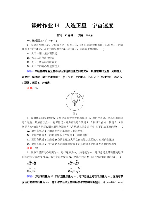 2013高考物理红对勾复习课时作业-4-5人造卫星 宇宙速度