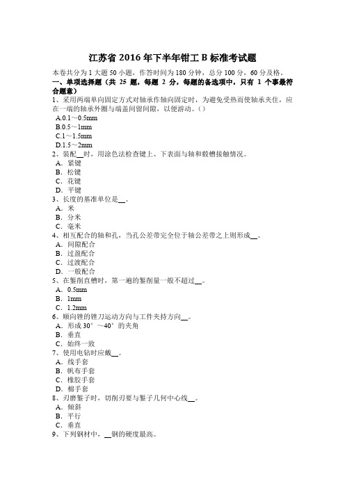 江苏省2016年下半年钳工B标准考试题