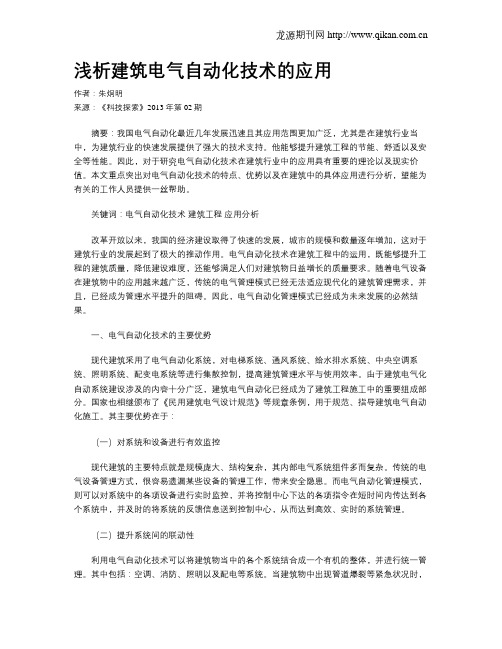 浅析建筑电气自动化技术的应用