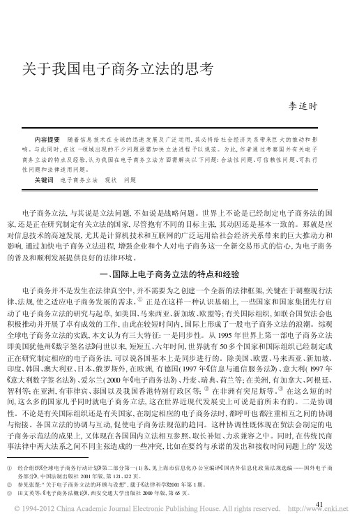 关于我国电子商务立法的思考_李适时