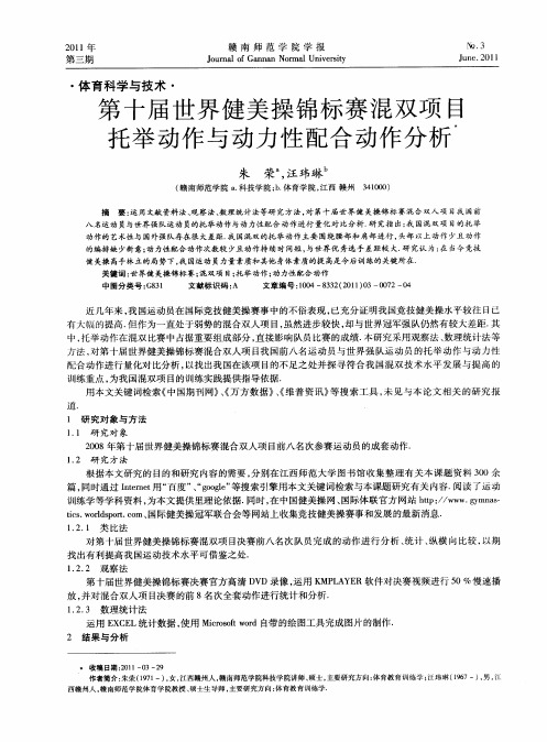 第十届世界健美操锦标赛混双项目托举动作与动力性配合动作分析