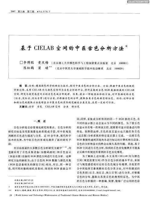 基于CIELAB空间的中医舌色分析方法