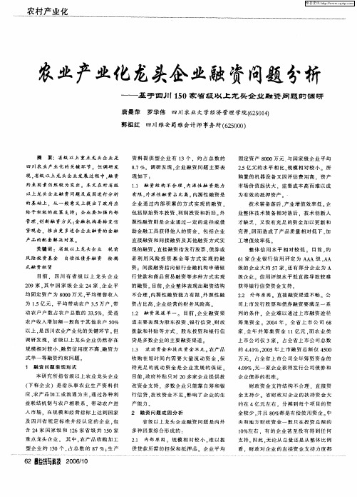 农业产业化龙头企业融资问题分析——基于四川150家省级以上龙头企业融资问题的调研