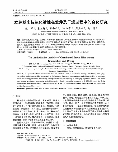 发芽糙米抗氧化活性在发芽及干燥过程中的变化研究