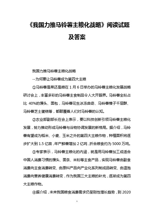 《我国力推马铃薯主粮化战略》阅读试题及答案