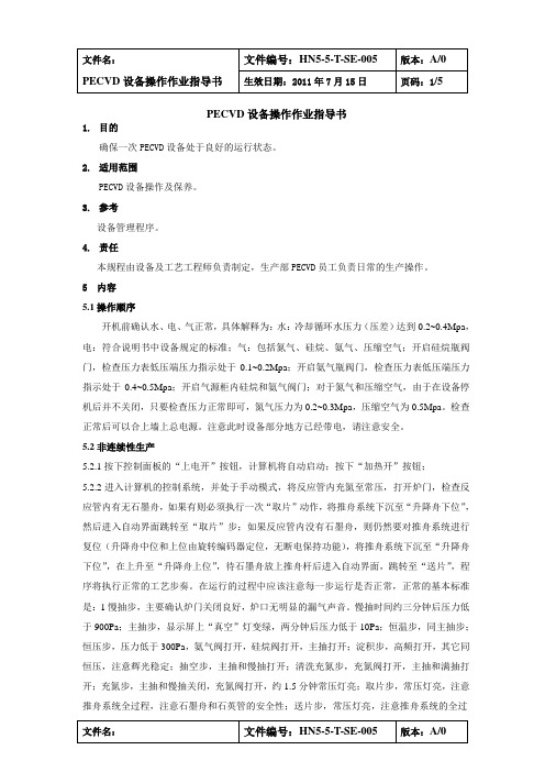 PECVD操作规程1