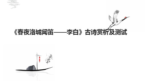 《春夜洛城闻笛》古诗赏析