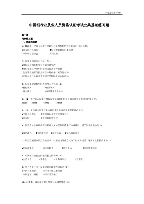 最新中国银行业从业人员资格认证考试公共基础练习题
