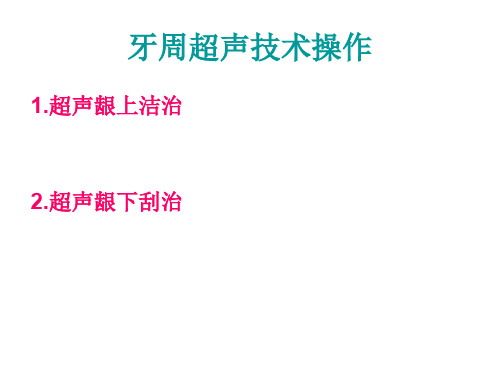 牙周超声技术操作【可编辑的PPT文档】