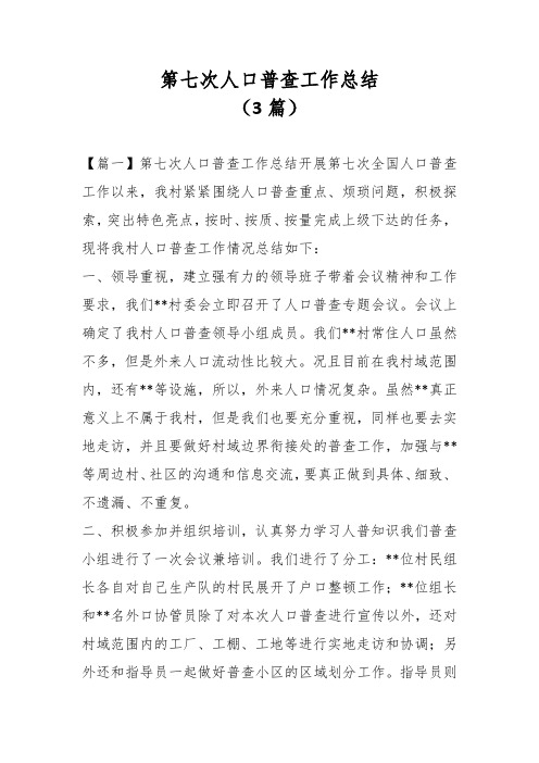 (3篇)第七次人口普查工作总结