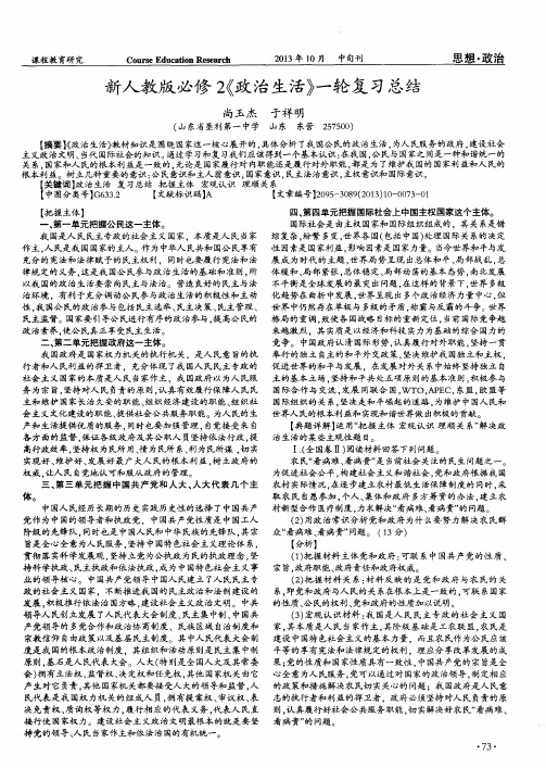 新人教版必修2《政治生活》一轮复习总结