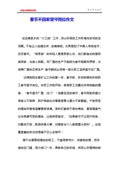 春节不回家坚守岗位作文
