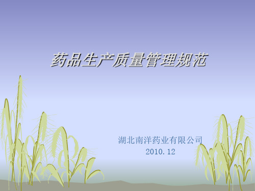 药品生产质量管理规范