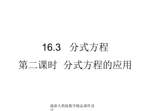 最新人教版八年级下册数学精品课件16.3分式方程2 