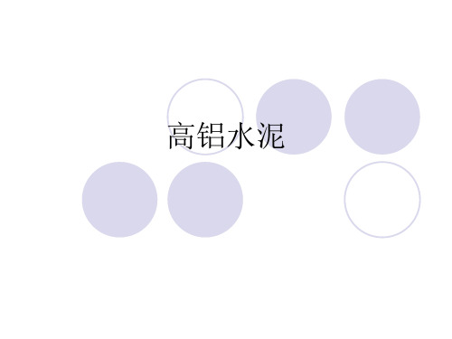 铝酸盐水泥
