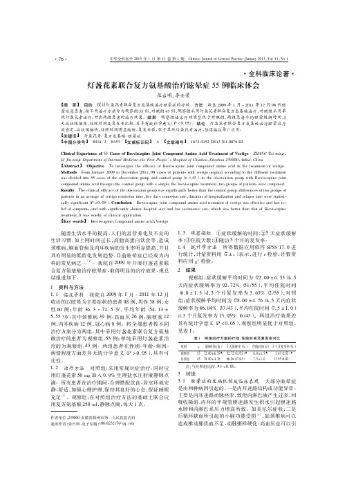灯盏花素联合复方氨基酸治疗眩晕症55例临床体会