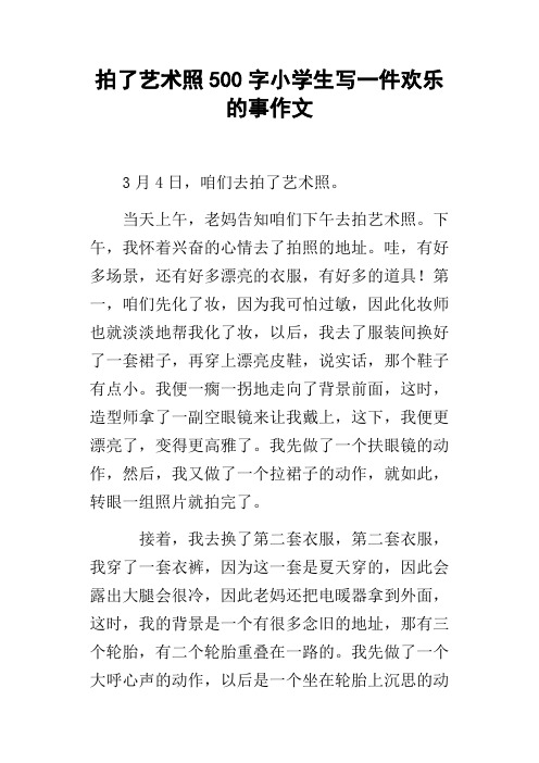 拍了艺术照500字小学生写一件欢乐的事作文
