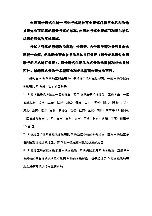 考研a类和b类的区别