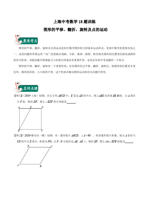 上海中考数学18题训练  图形的平移、翻折、旋转及点的运动(原卷版)
