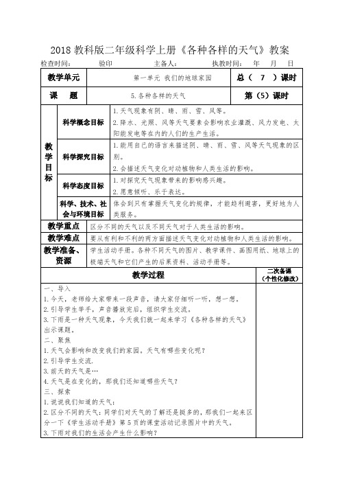 2018教科版二年级科学上册《各种各样的天气》教案教学设计