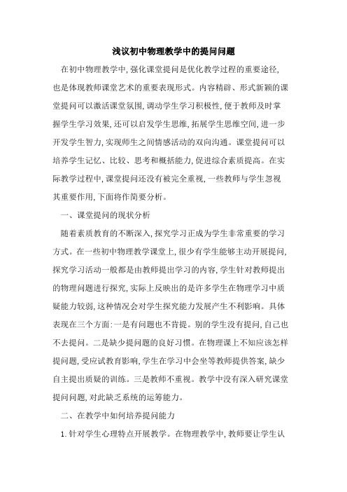 初中物理教学中提问问题