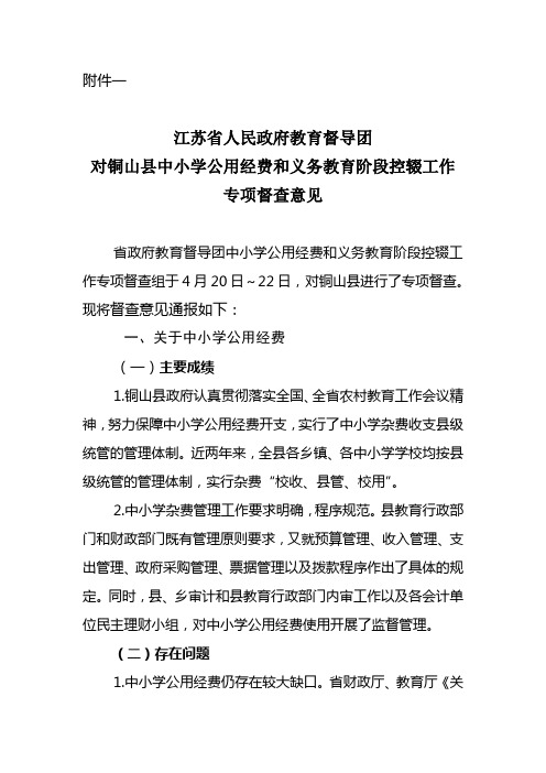 江苏省人民政府教育督导团对铜山县中小学公用经费和义务教育阶段控辍工作专项督查意见