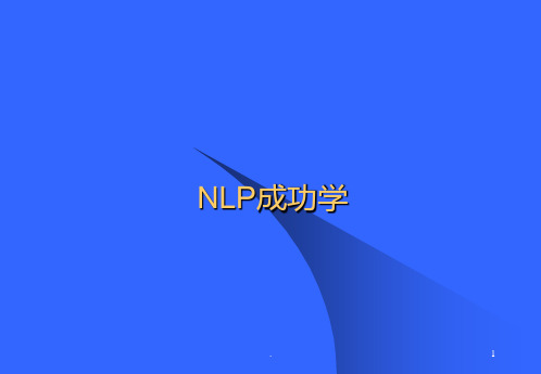 NLP培训PPT课件
