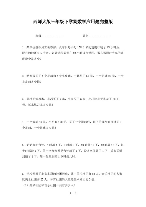 西师大版三年级下学期数学应用题完整版