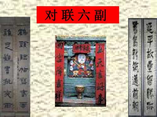 -对联六副(教学课件201908)