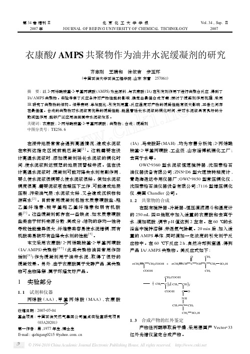 衣康酸_AMPS共聚物作为油井水泥缓凝剂的研究