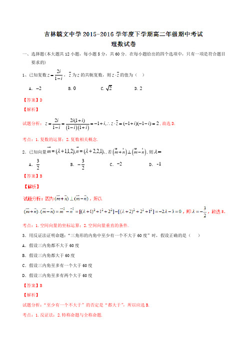 精品：【全国百强校】吉林省毓文中学2015-2016学年高二下学期期中考试理数试题(解析版)