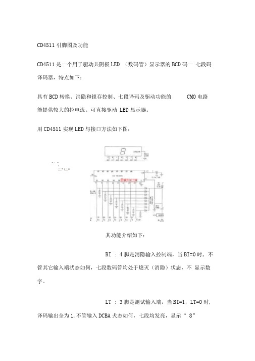 CD4511引脚图及功能文档