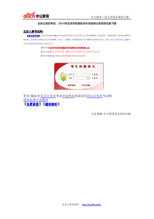 北京公务员考试：2014年北京市各级机关补充录用公务员职位表下载