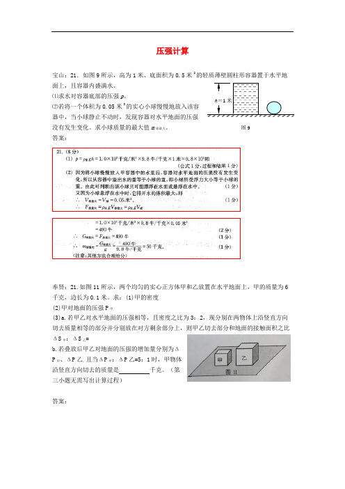 上海市各区2018届中考物理一模试卷按考点分类汇编压强计算