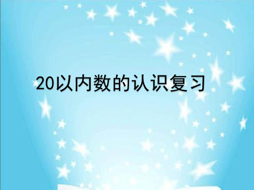 一年级上册数学课件-11.1 20以内数的认识复习