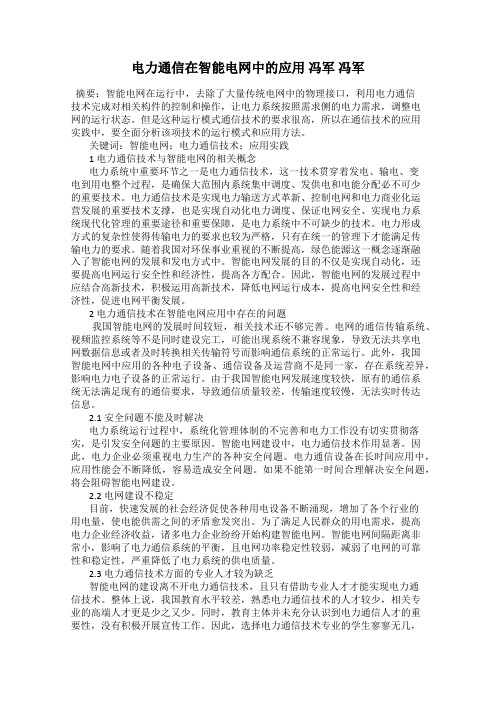 电力通信在智能电网中的应用 冯军 冯军