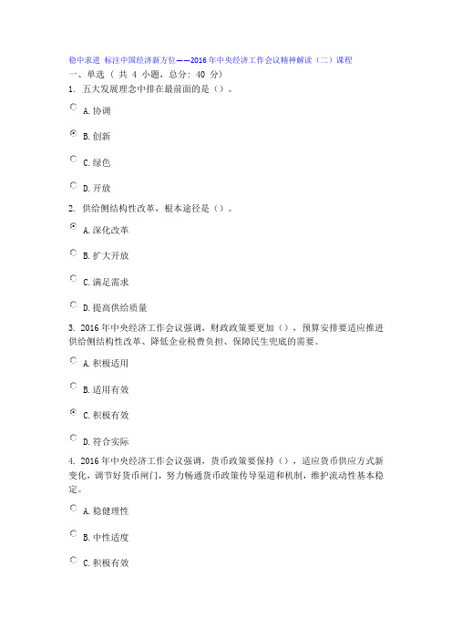 稳中求进 标注中国经济新方位——2016年中央经济工作会议精神解读(二)课程80分