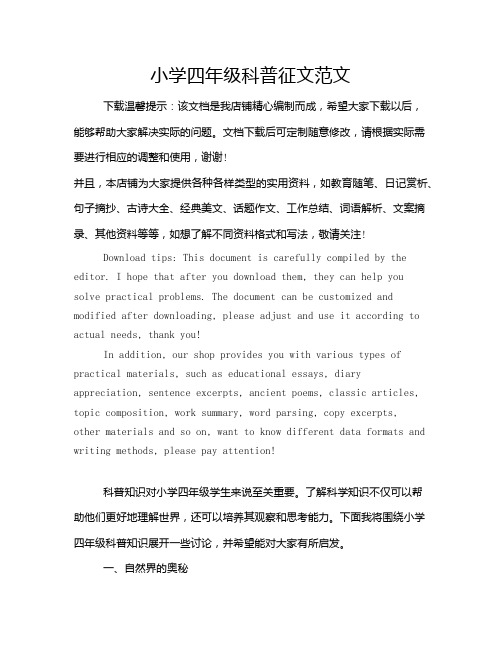 小学四年级科普征文范文